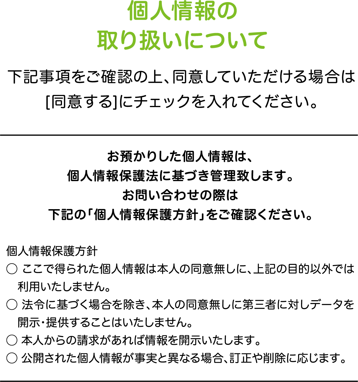 個人情報の取り扱いについて