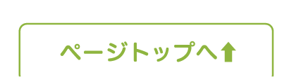 ページトップへ