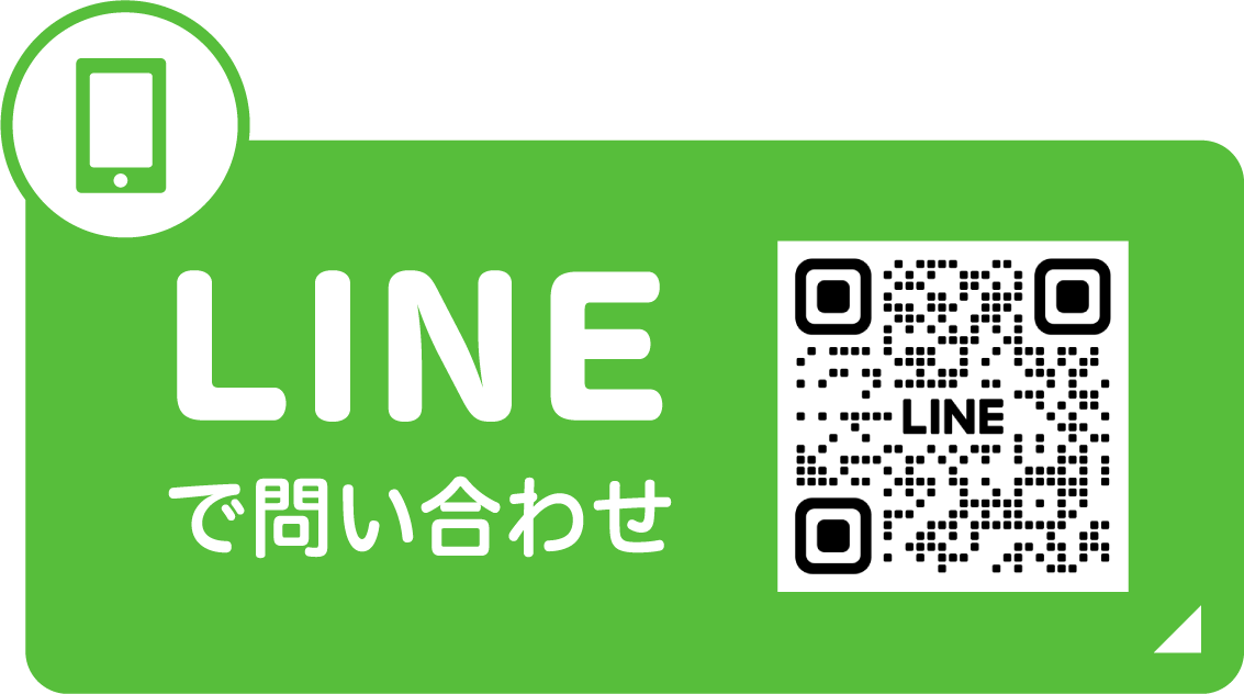 lineからのお問い合わせはこちら