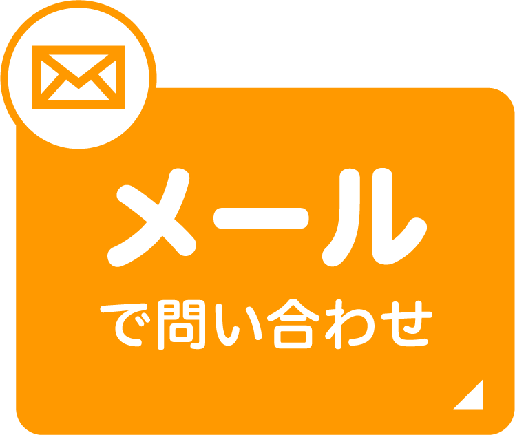 メールからのお問い合わせはこちら