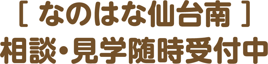 相談・見学随時受付中