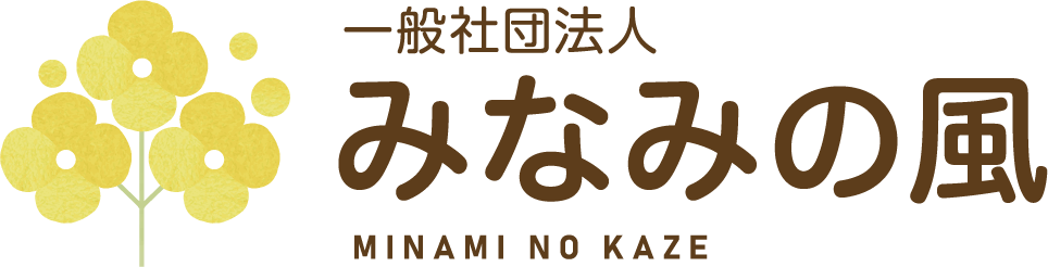 みなみの風