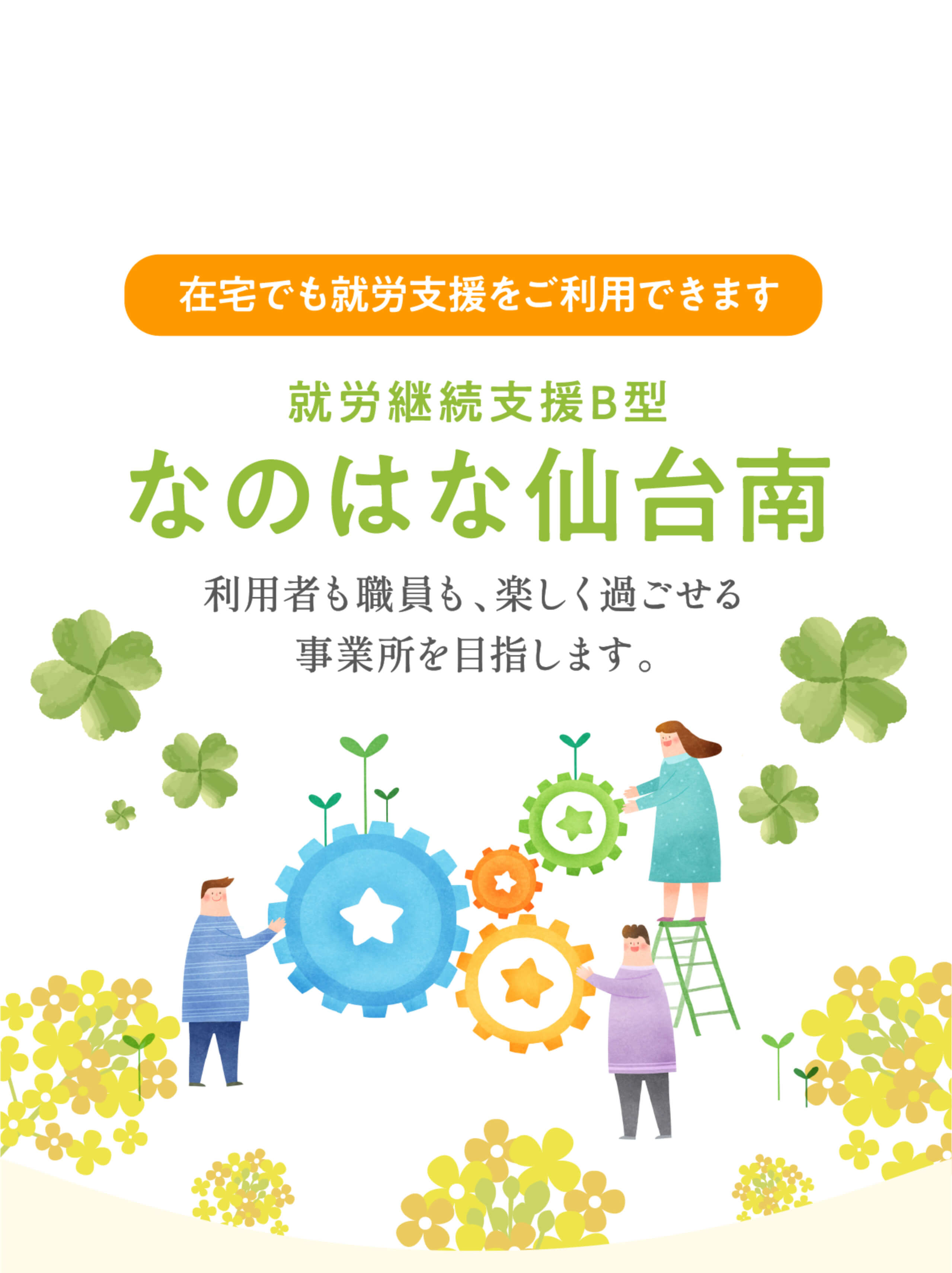 継続支援B型なのはな仙台南