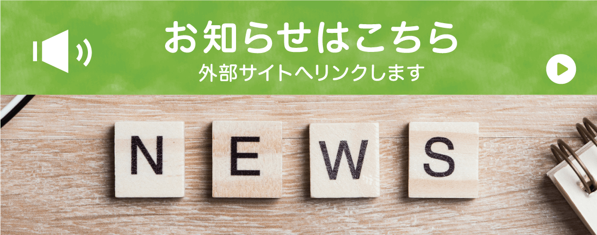 お知らせ